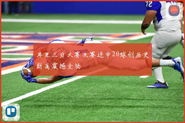 库里三分大赛决赛连中20球创历史新高震撼全场