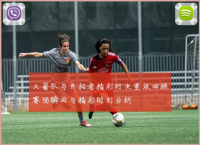 火箭队与开拓者精彩对决重放回顾赛场瞬间与精彩时刻分析