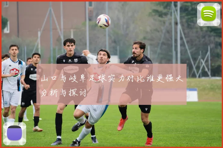 山口与岐阜足球实力对比谁更强大分析与探讨