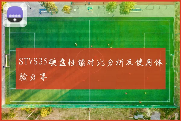 STVS35硬盘性能对比分析及使用体验分享