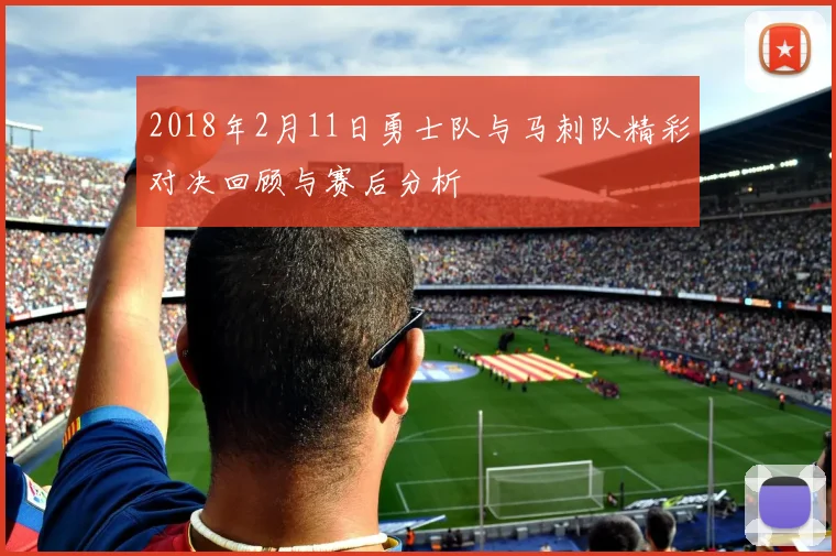 2018年2月11日勇士队与马刺队精彩对决回顾与赛后分析