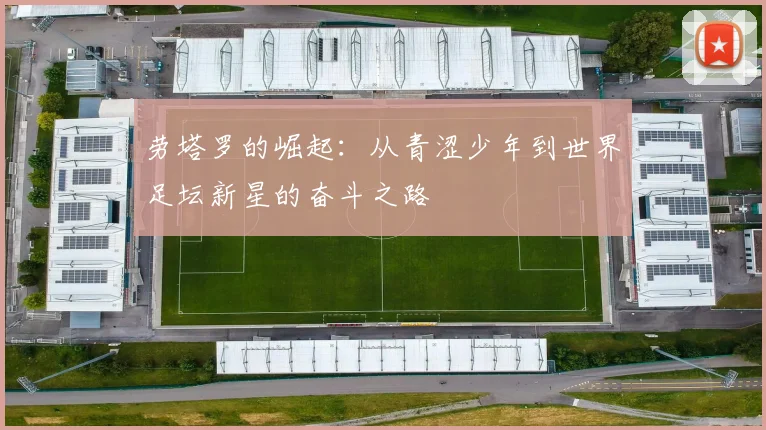 劳塔罗的崛起：从青涩少年到世界足坛新星的奋斗之路