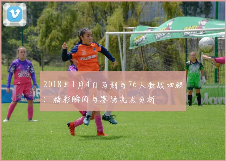 2018年1月4日马刺与76人激战回顾：精彩瞬间与赛场亮点分析