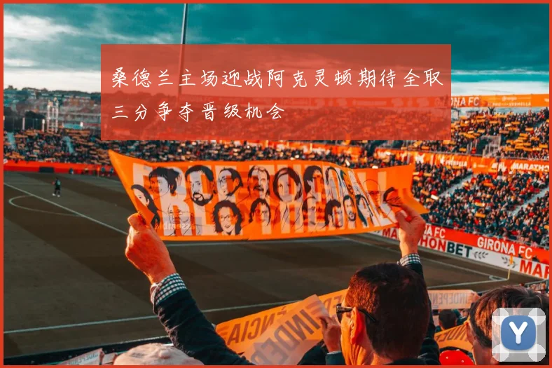 桑德兰主场迎战阿克灵顿期待全取三分争夺晋级机会