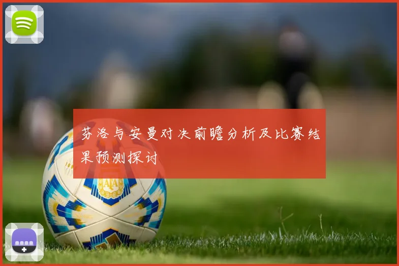 芬洛与安曼对决前瞻分析及比赛结果预测探讨
