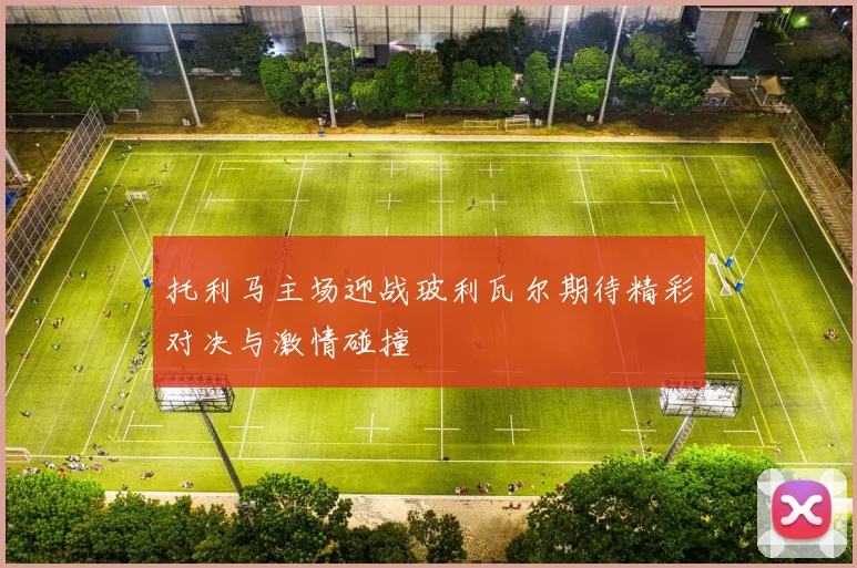 托利马主场迎战玻利瓦尔期待精彩对决与激情碰撞