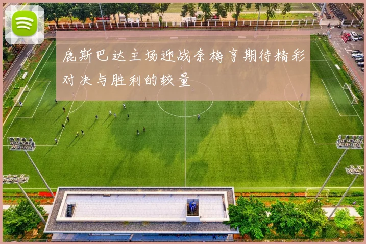 鹿斯巴达主场迎战奈梅亨期待精彩对决与胜利的较量
