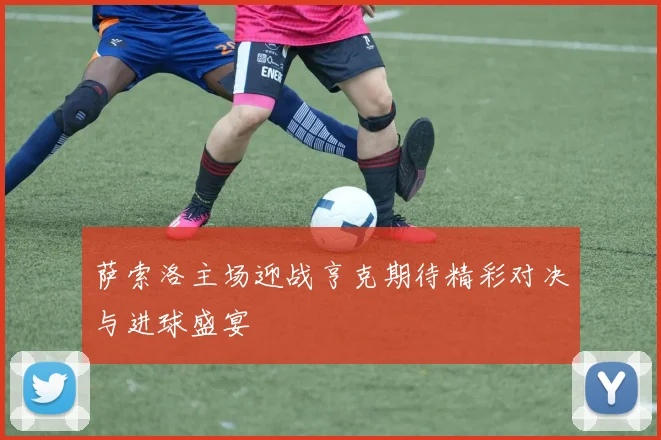 萨索洛主场迎战亨克期待精彩对决与进球盛宴